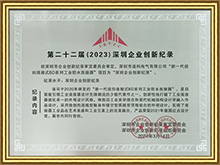 27-2023深圳齊(qi)業創新(xin)紀錄